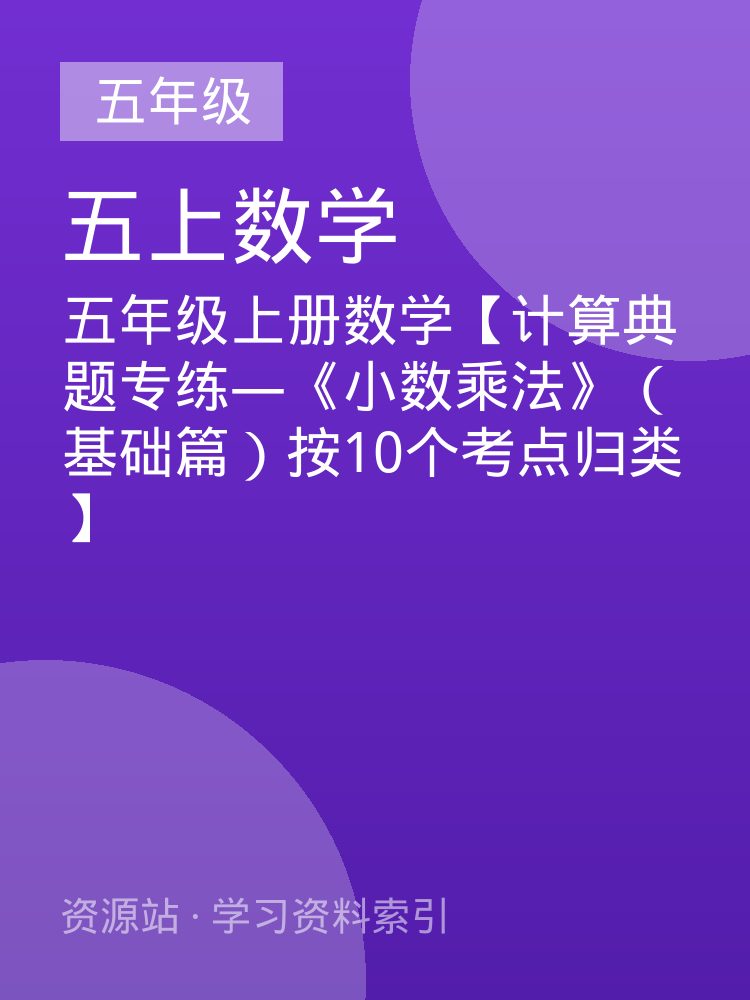 五年级上册数学【计算典题专练&mdash;《小数乘法》（基础篇）按10个考点归类】