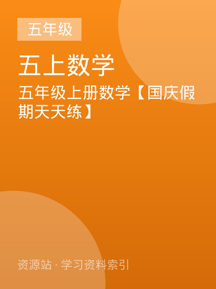 五年级上册数学【国庆假期天天练】