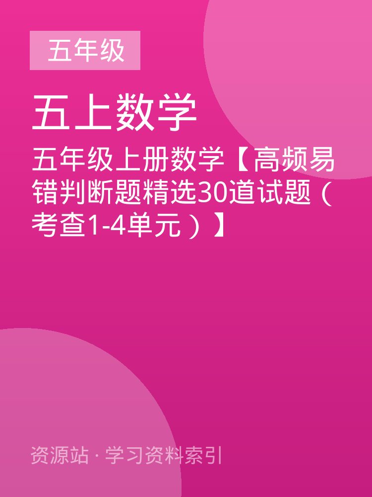 五年级上册数学【高频易错判断题精选30道试题（考查1-4单元）】