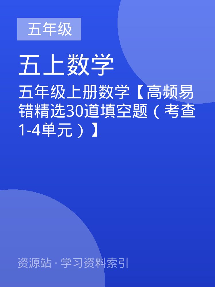五年级上册数学【高频易错精选30道填空题（考查1-4单元）】