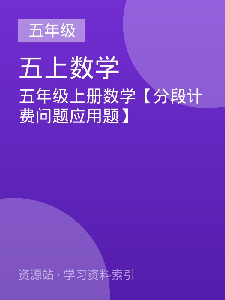 五年级上册数学【分段计费问题应用题】