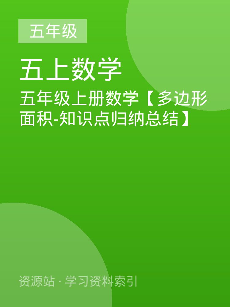五年级上册数学【多边形面积-知识点归纳总结】