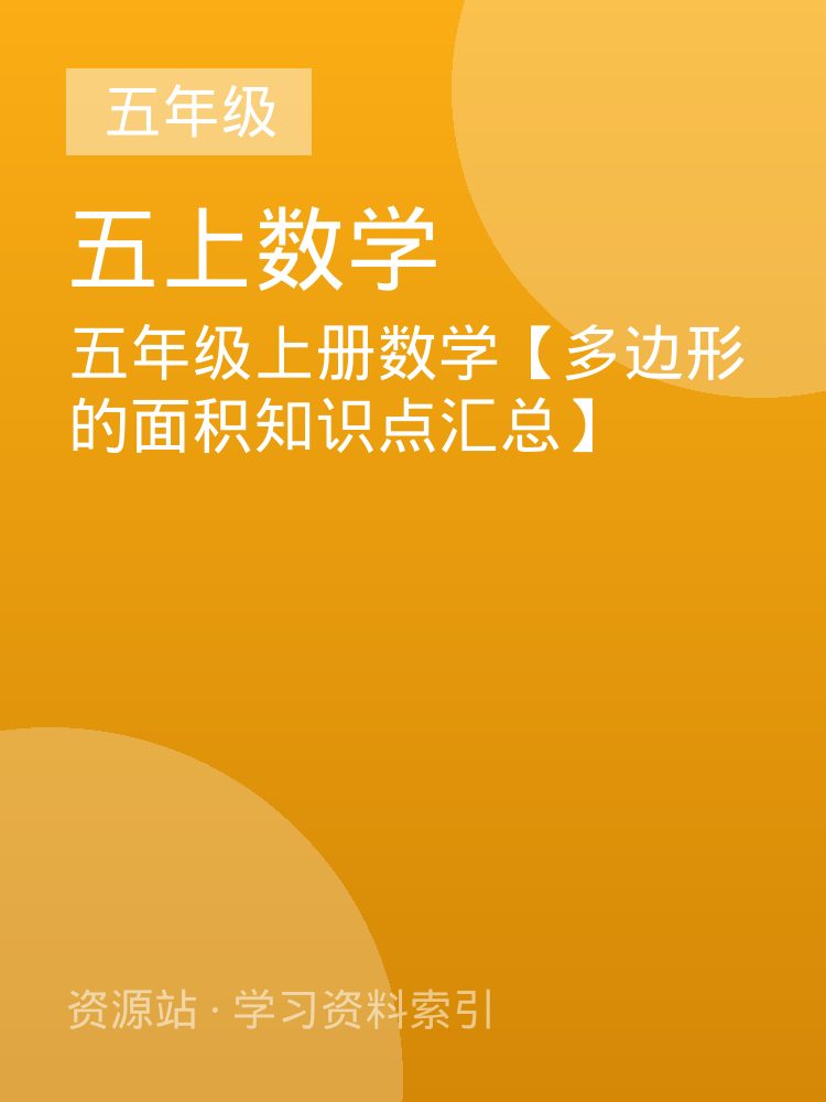 五年级上册数学【多边形的面积知识点汇总】