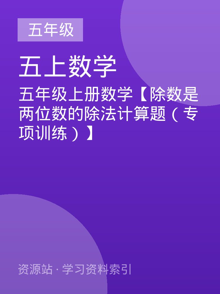 五年级上册数学【除数是两位数的除法计算题（专项训练）】