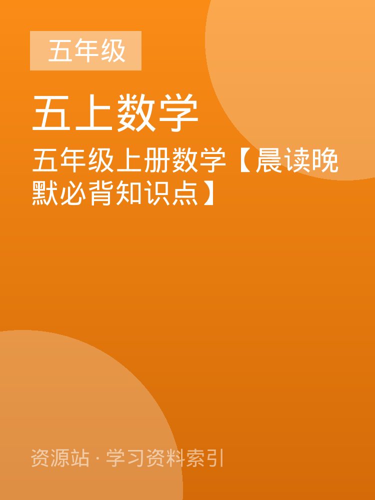 五年级上册数学【晨读晚默必背知识点】