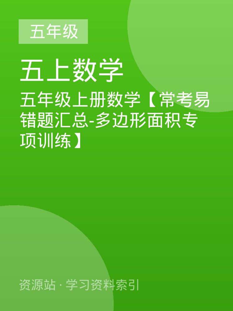 五年级上册数学【常考易错题汇总-多边形面积专项训练】