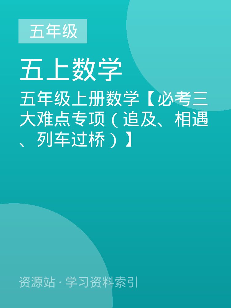 五年级上册数学【必考三大难点专项（追及、相遇、列车过桥）】