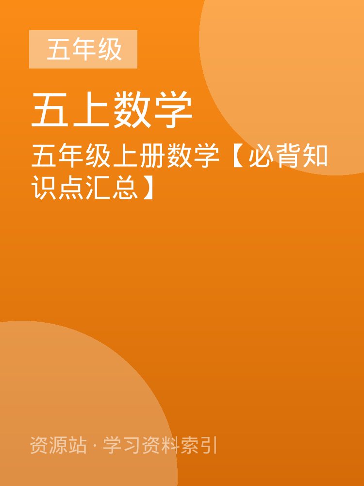 五年级上册数学【必背知识点汇总】