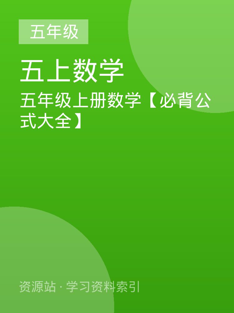五年级上册数学【必背公式大全】