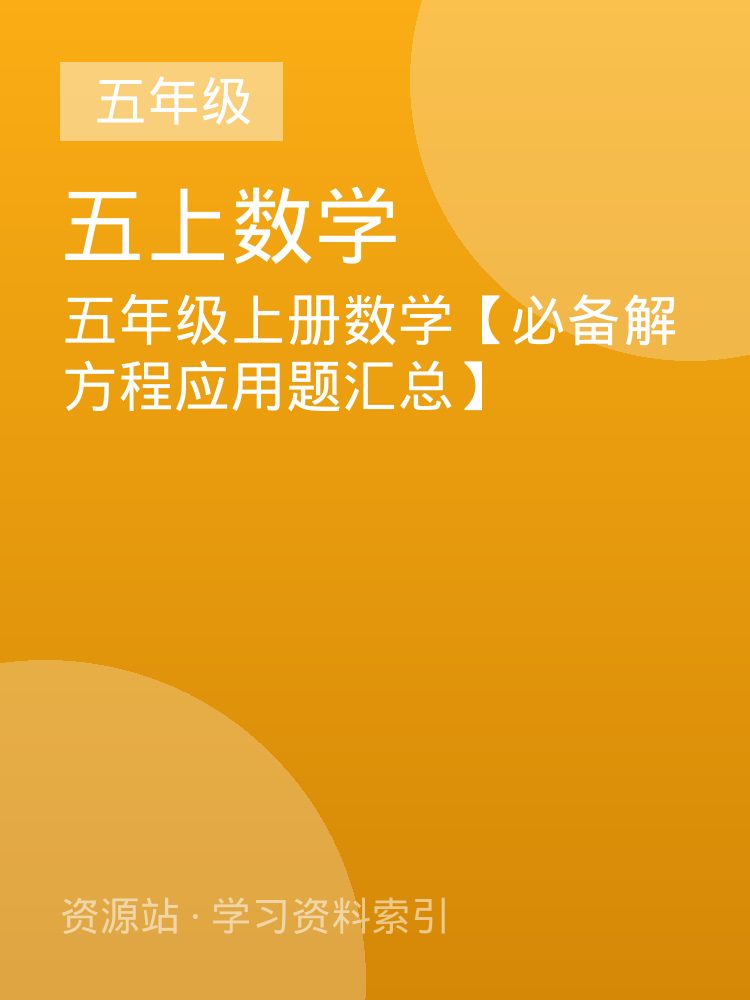 五年级上册数学【必备解方程应用题汇总】