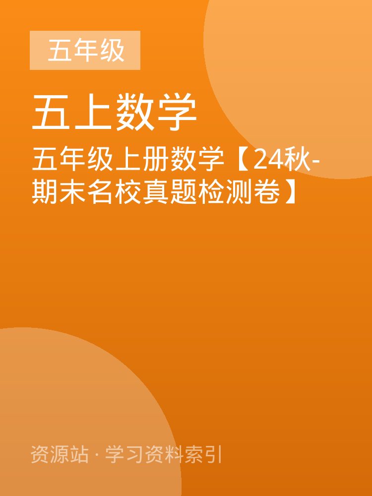 五年级上册数学【24秋-期末名校真题检测卷】