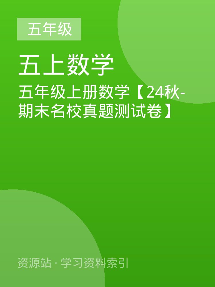 五年级上册数学【24秋-期末名校真题测试卷】