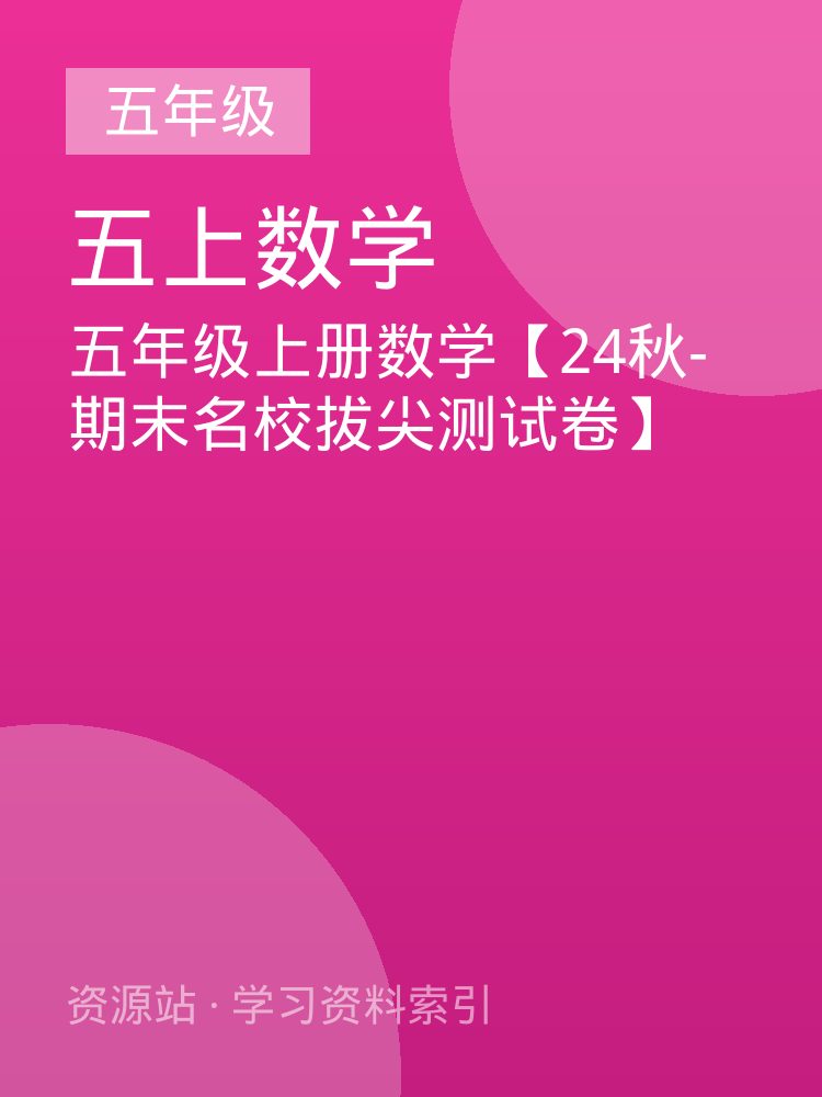 五年级上册数学【24秋-期末名校拔尖测试卷】