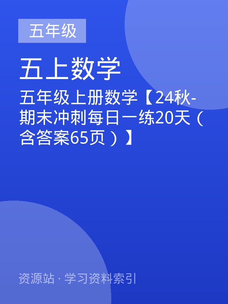 五年级上册数学【24秋-期末冲刺每日一练20天（含答案65页）】