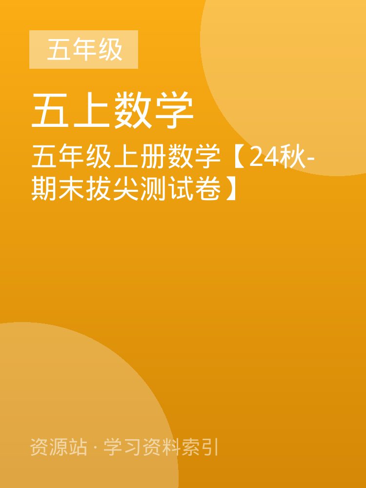 五年级上册数学【24秋-期末拔尖测试卷】