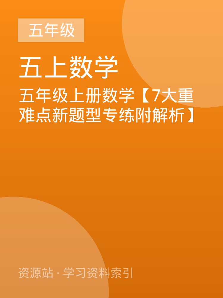 五年级上册数学【7大重难点新题型专练附解析】