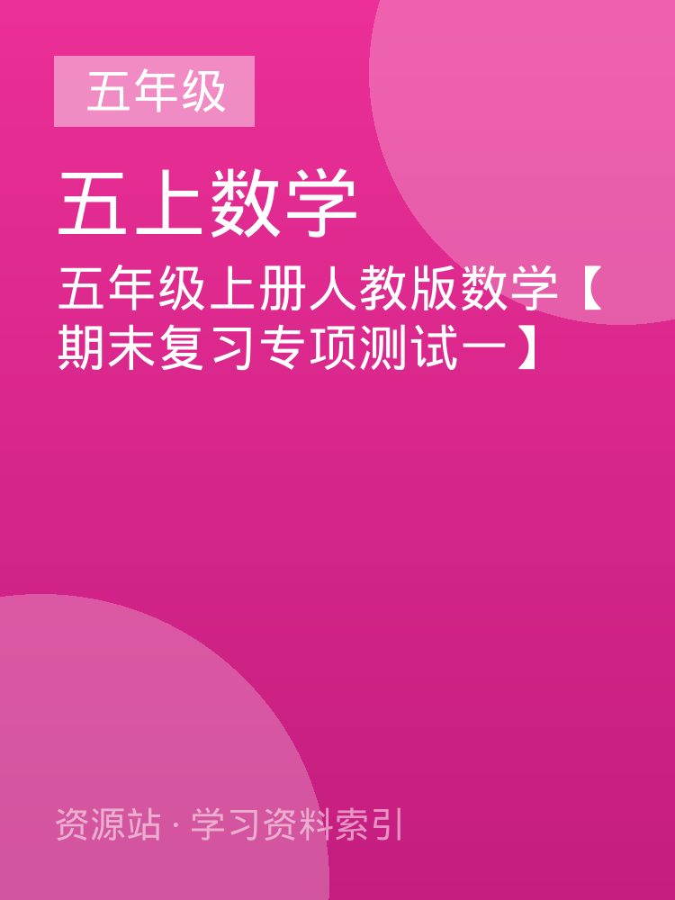 五年级上册人教版数学【期末复习专项测试一】