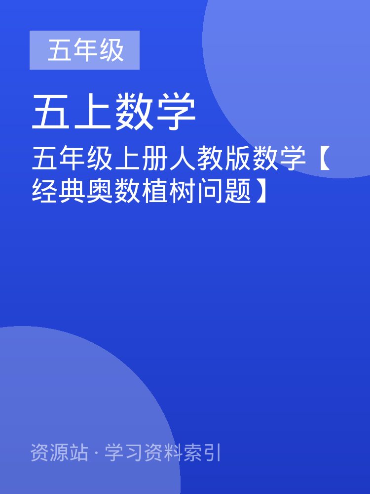 五年级上册人教版数学【经典奥数植树问题】