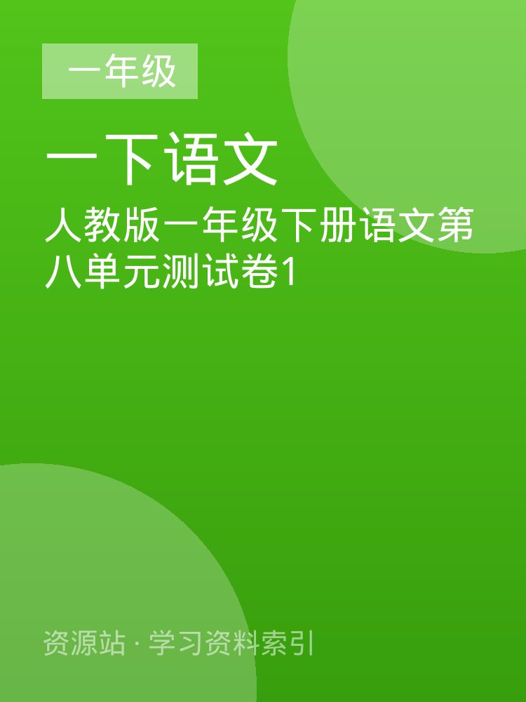 人教版一年级下册语文第八单元测试卷1