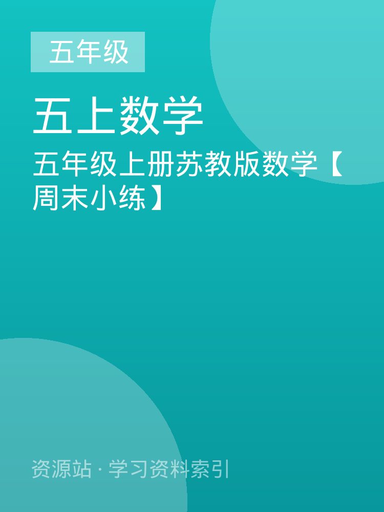 五年级上册苏教版数学【周末小练】