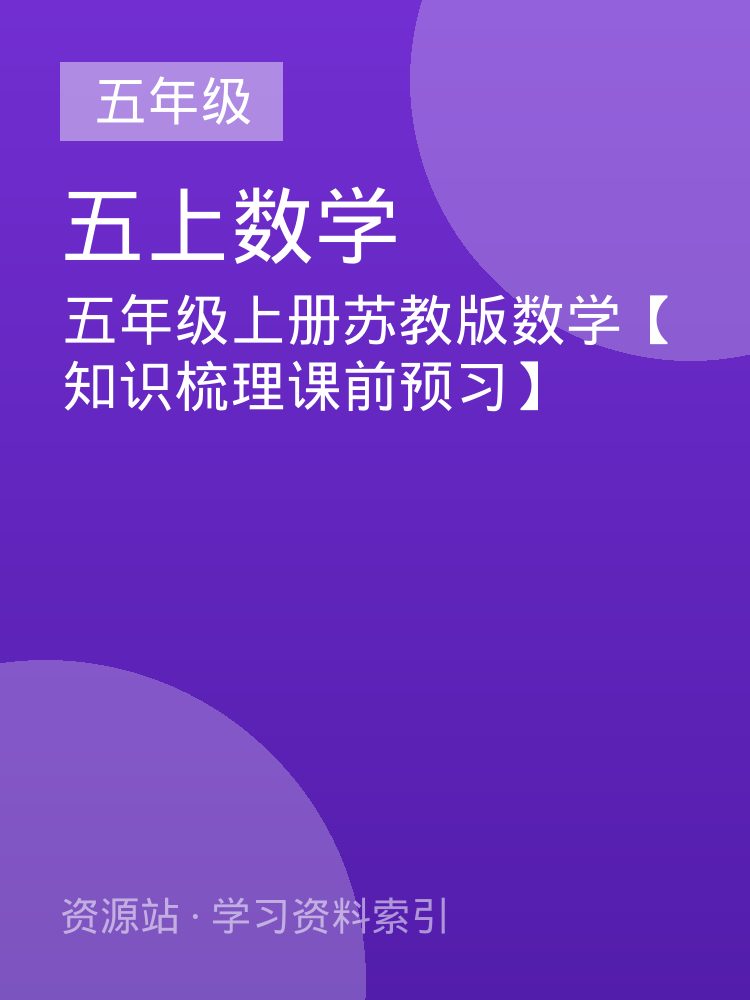 五年级上册苏教版数学【知识梳理课前预习】
