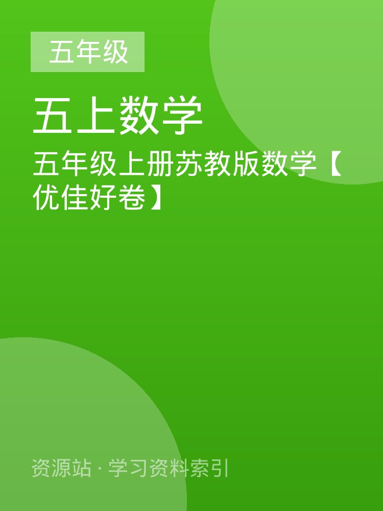 五年级上册苏教版数学【优佳好卷】
