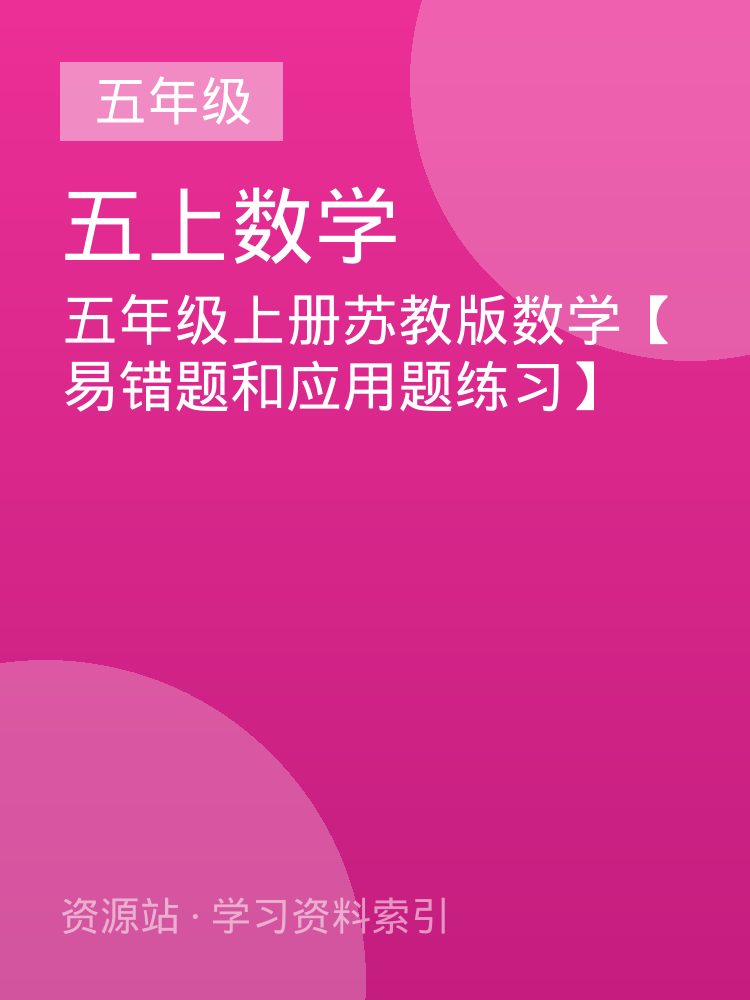 五年级上册苏教版数学【易错题和应用题练习】