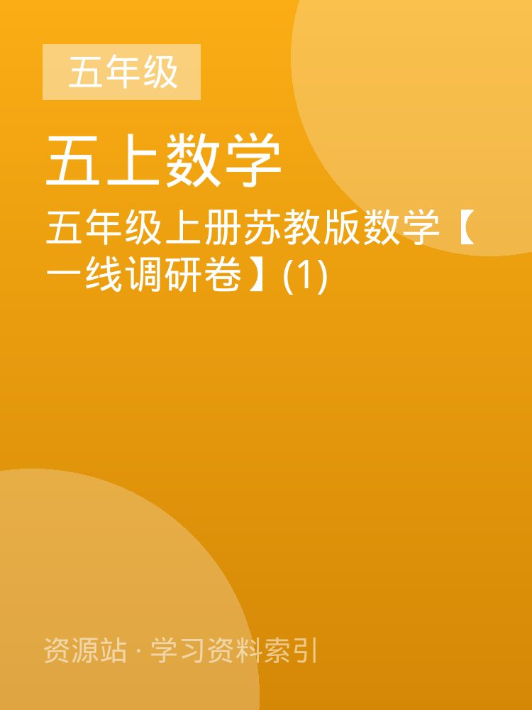 五年级上册苏教版数学【一线调研卷】(1)