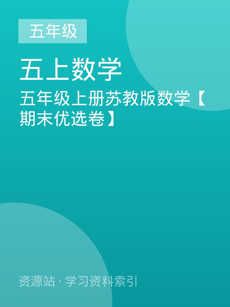 五年级上册苏教版数学【期末优选卷】