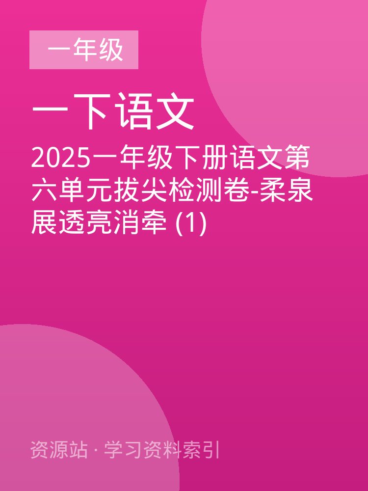 2025一年级下册语文第六单元拔尖检测卷-柔泉展透亮消牵 (1)