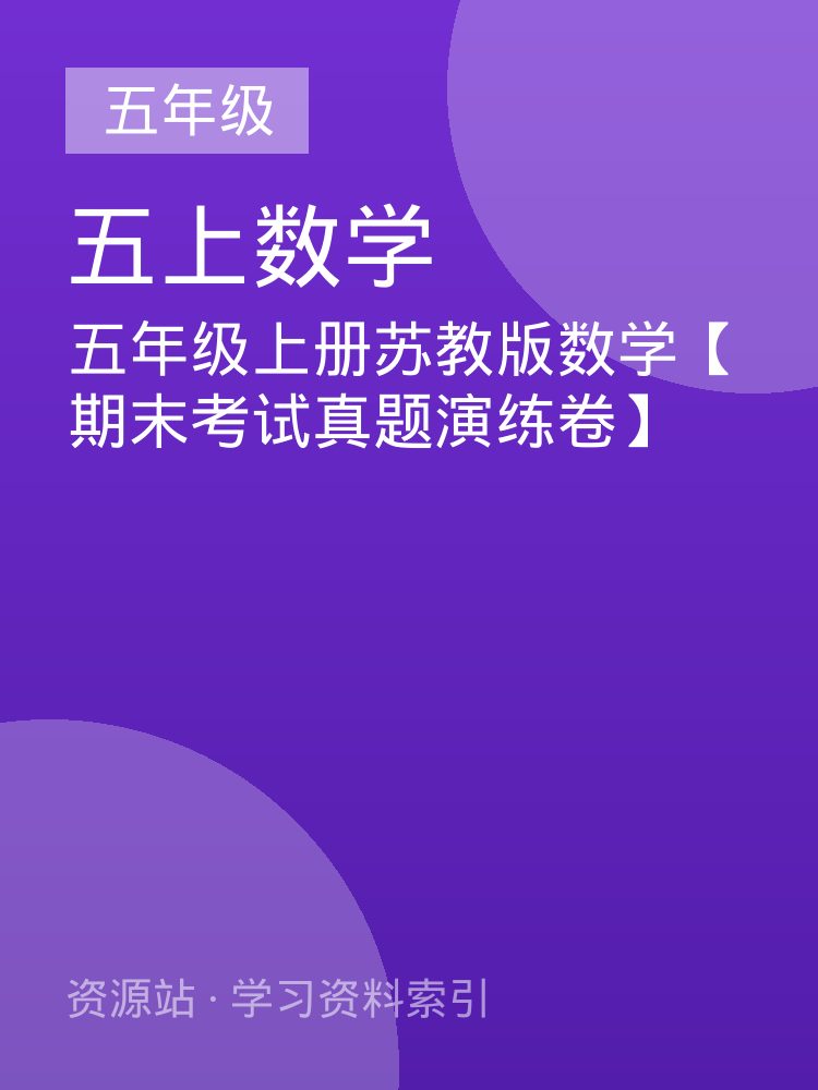 五年级上册苏教版数学【期末考试真题演练卷】