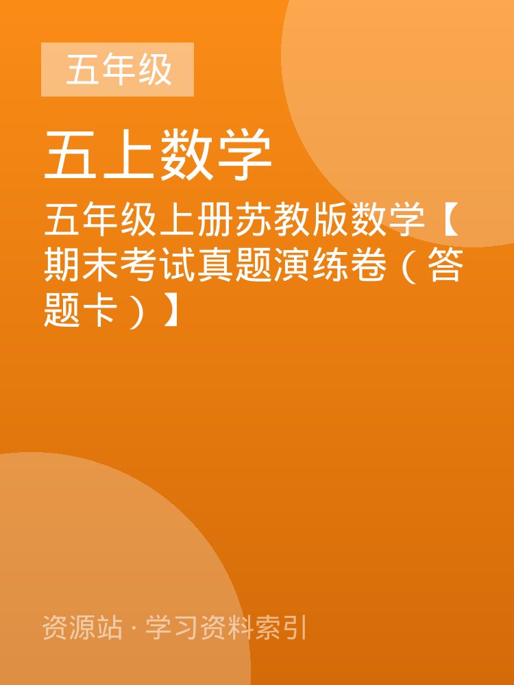 五年级上册苏教版数学【期末考试真题演练卷（答题卡）】