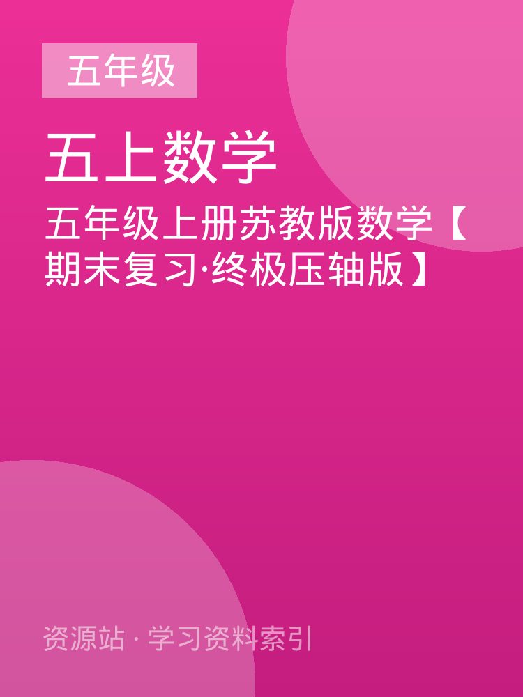 五年级上册苏教版数学【期末复习&middot;终极压轴版】