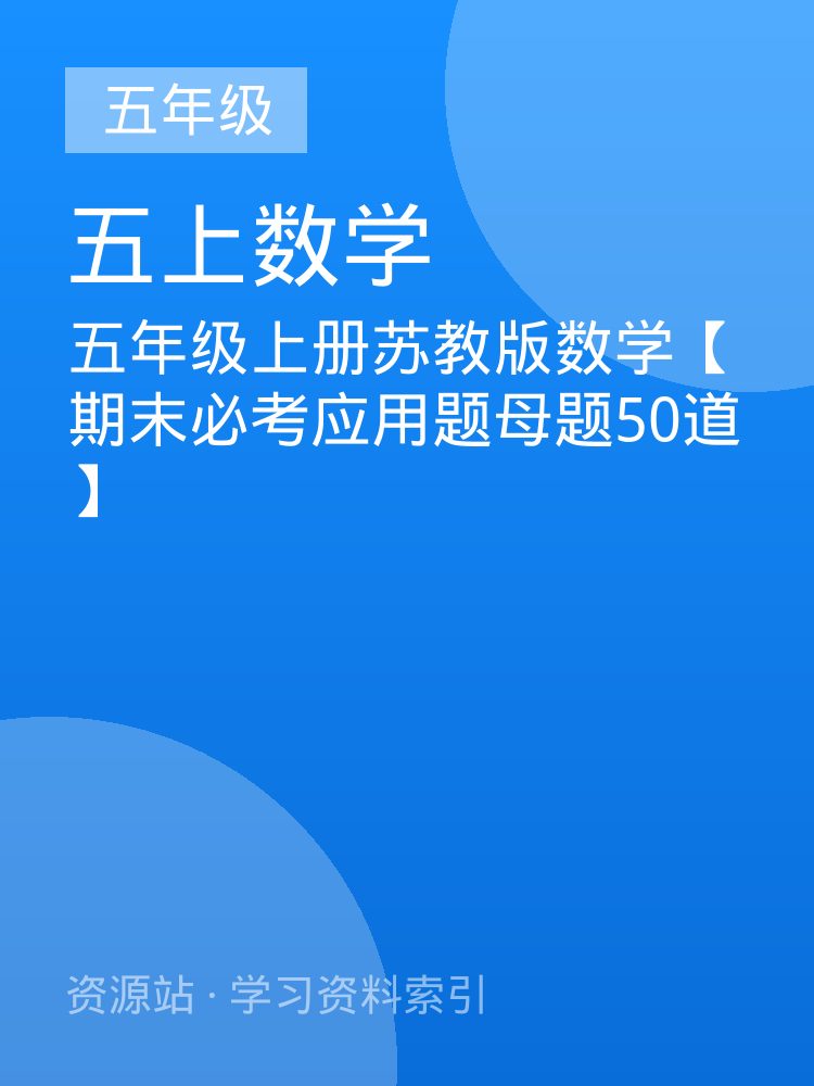 五年级上册苏教版数学【期末必考应用题母题50道】