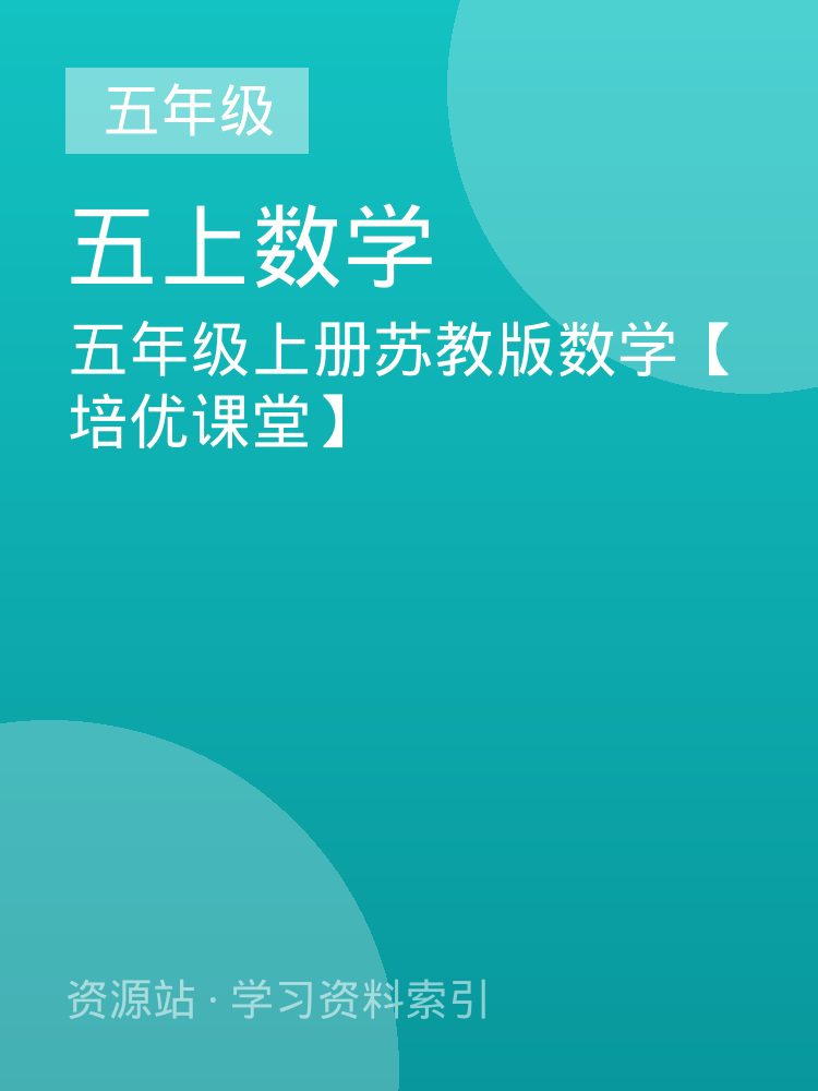 五年级上册苏教版数学【培优课堂】