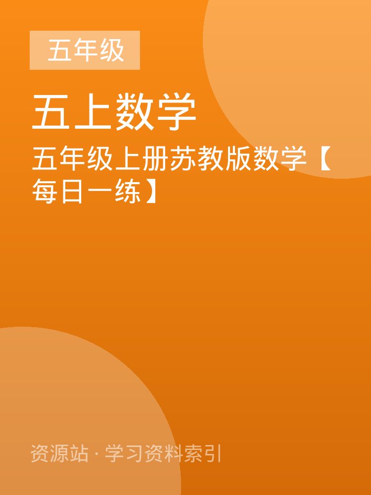 五年级上册苏教版数学【每日一练】
