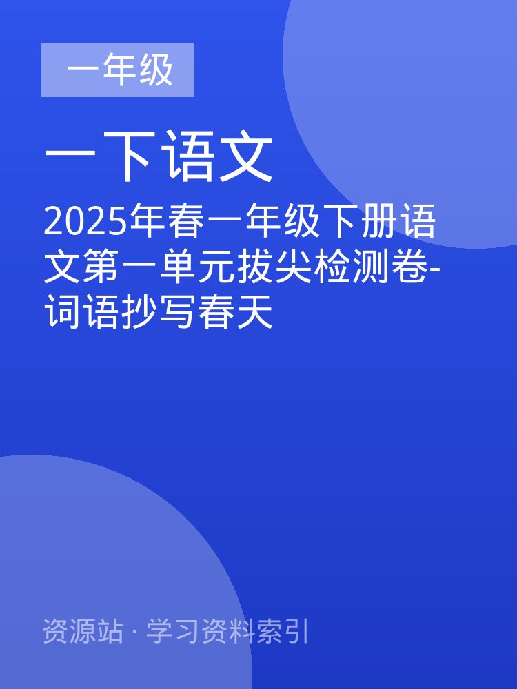 2025年春一年级下册语文第一单元拔尖检测卷-词语抄写春天