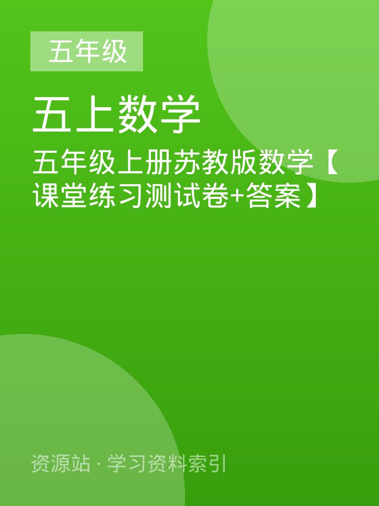 五年级上册苏教版数学【课堂练习测试卷+答案】