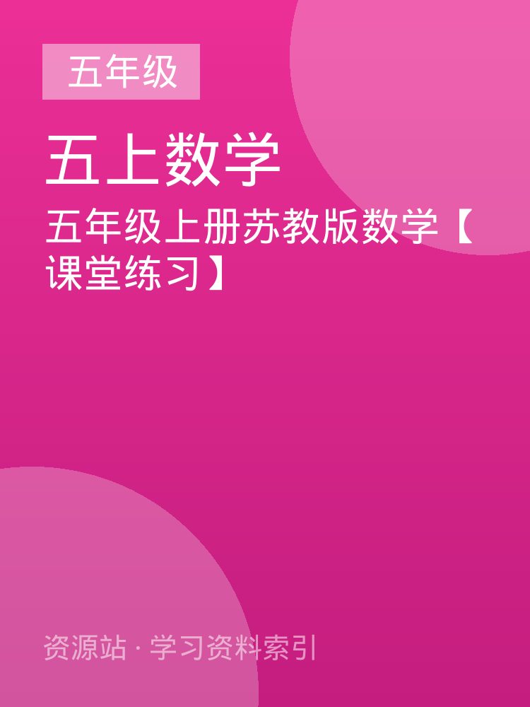 五年级上册苏教版数学【课堂练习】