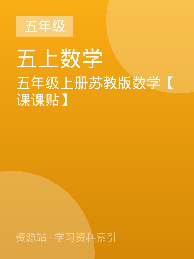 五年级上册苏教版数学【课课贴】
