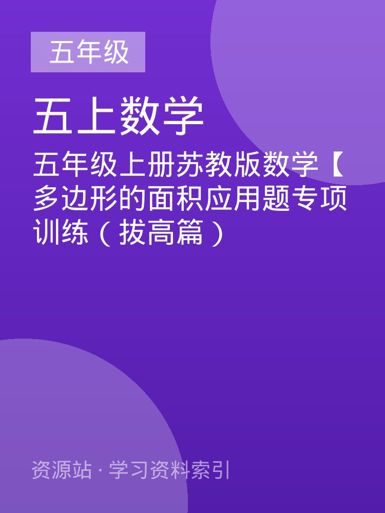 五年级上册苏教版数学【多边形的面积应用题专项训练（拔高篇）