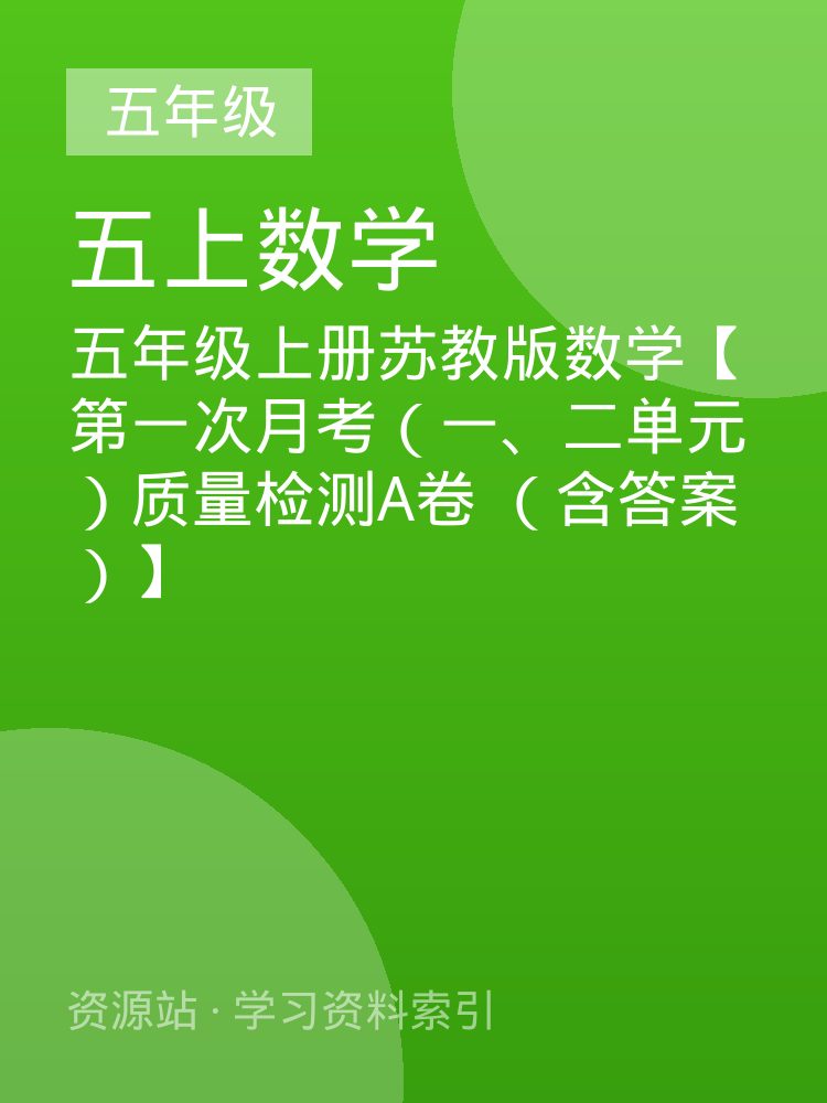 五年级上册苏教版数学【第一次月考（一、二单元）质量检测A卷 （含答案）】