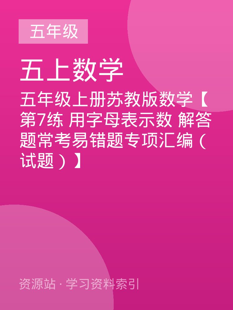 五年级上册苏教版数学【第7练 用字母表示数 解答题常考易错题专项汇编（试题）】