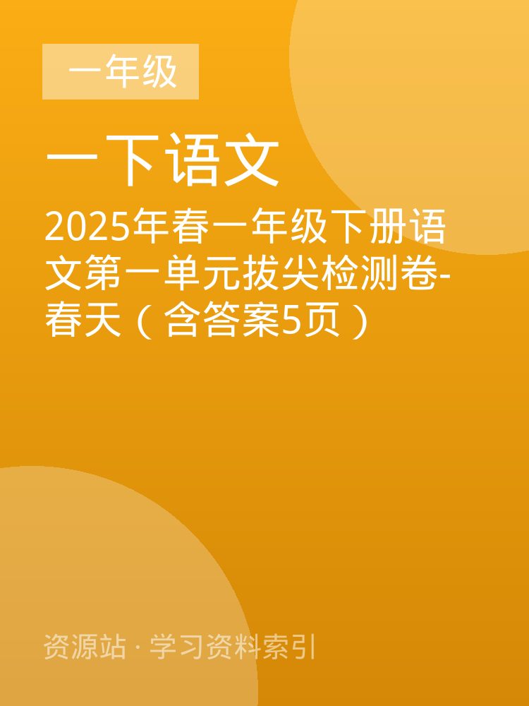 2025年春一年级下册语文第一单元拔尖检测卷-春天（含答案5页）