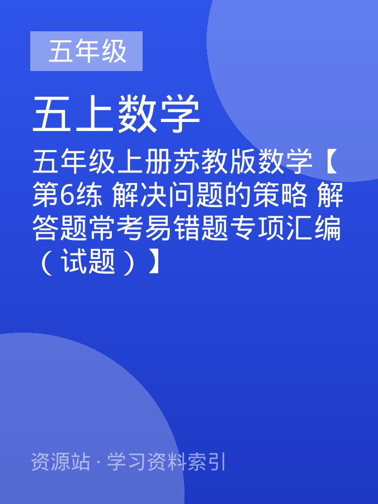 五年级上册苏教版数学【第6练 解决问题的策略 解答题常考易错题专项汇编（试题）】