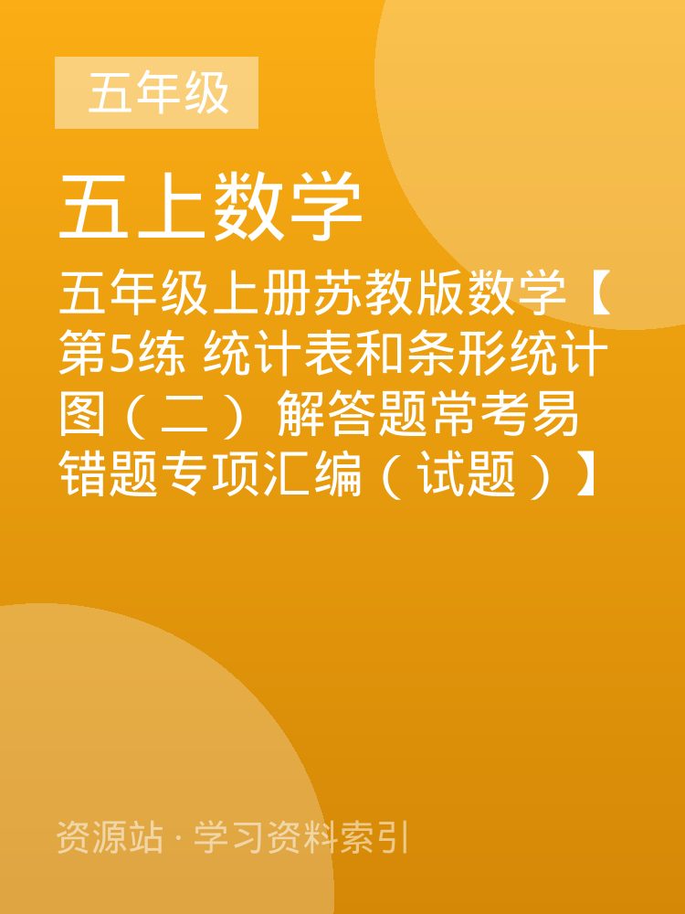 五年级上册苏教版数学【第5练 统计表和条形统计图（二） 解答题常考易错题专项汇编（试题）】