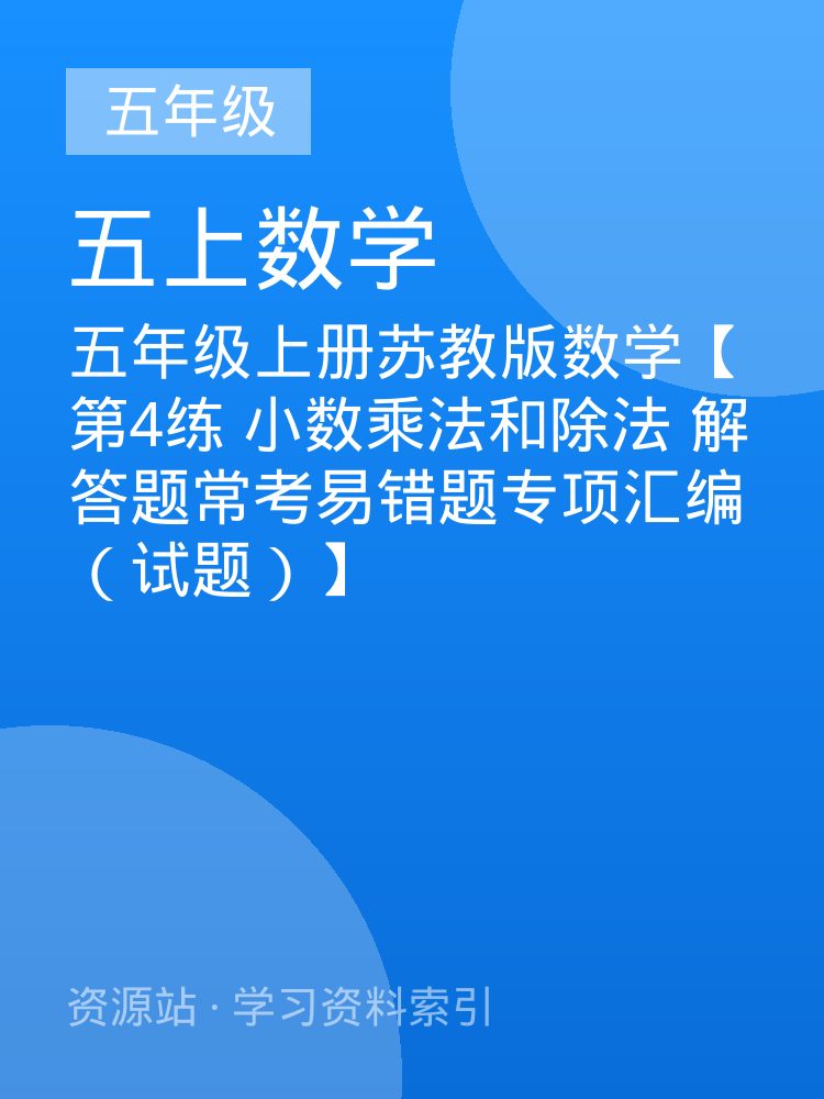 五年级上册苏教版数学【第4练 小数乘法和除法 解答题常考易错题专项汇编（试题）】