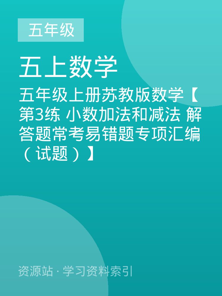 五年级上册苏教版数学【第3练 小数加法和减法 解答题常考易错题专项汇编（试题）】
