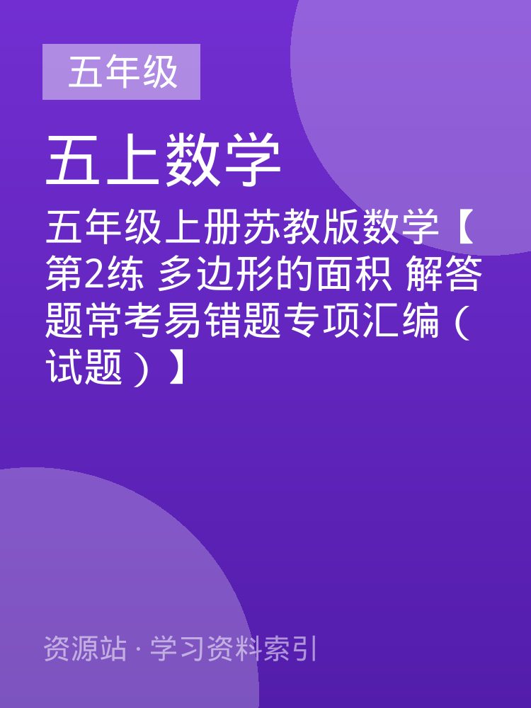 五年级上册苏教版数学【第2练 多边形的面积 解答题常考易错题专项汇编（试题）】