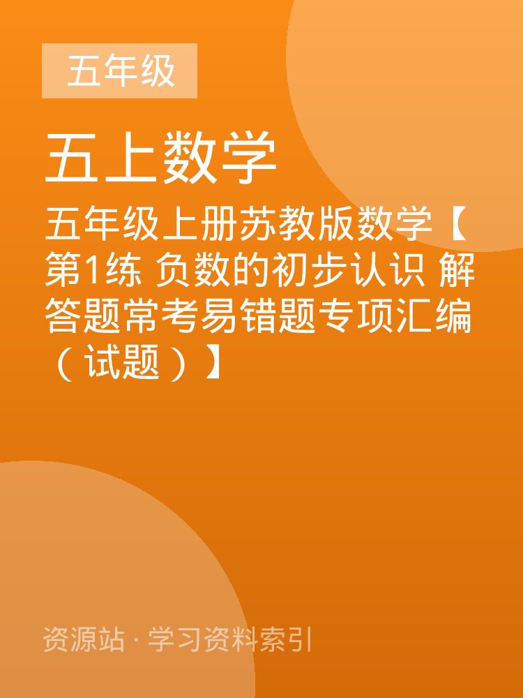 五年级上册苏教版数学【第1练 负数的初步认识 解答题常考易错题专项汇编（试题）】